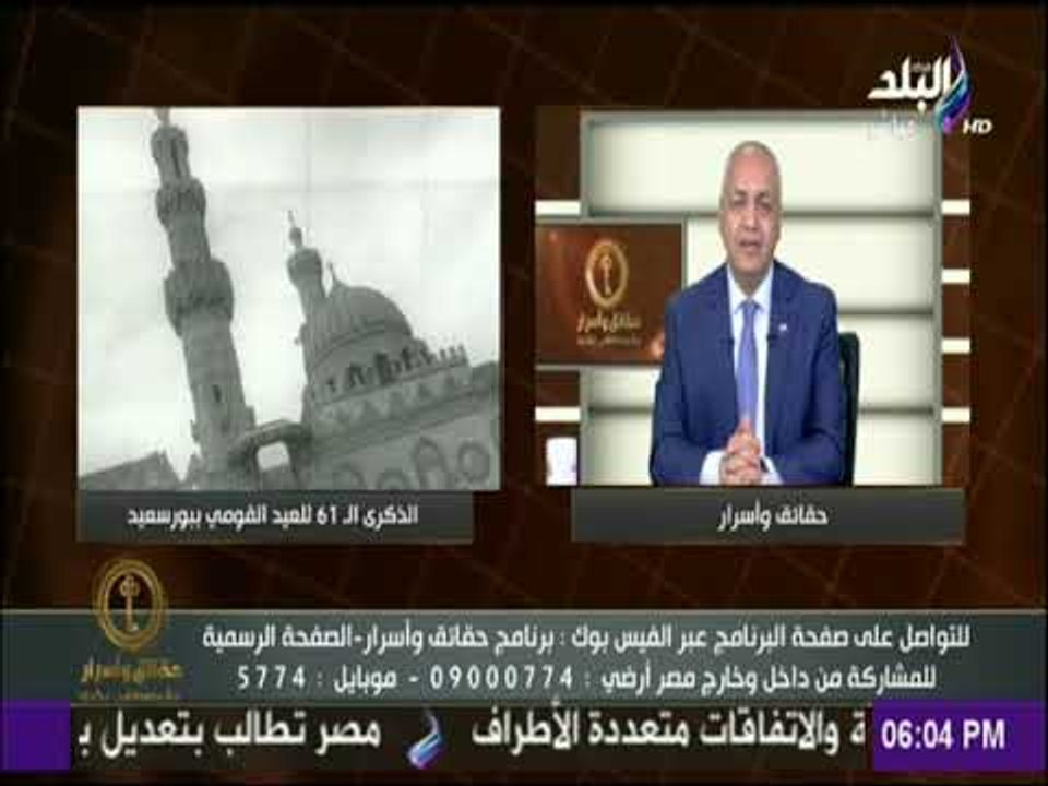 حقائق وأسرار - مصطفى بكرى يهنئ بورسعيد بعيدها القومي الـ61