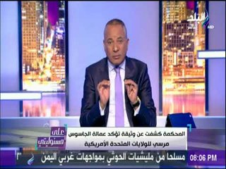 أحمد موسى منفعلا مصر كان بيحكمها عميل للمخابرات الامريكية  | على مسئوليتي