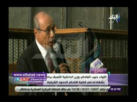 صدي البلد | حبيب العادلى:عمليات تسلل العناصر الارهابية كانت تتم عبر الأنفاق