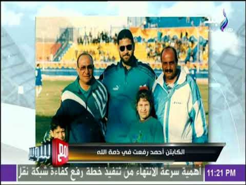 مع شوبير - شوبير يرثي أسطورة الزمالك أحمد رفعت بكلمات مؤثرة