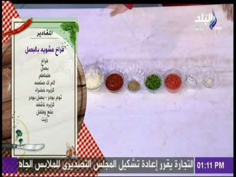 سفرة وطبلية مع الشيف هالة فهمي - مقادير عمل فراخ مشوية بالبصل مع الشيف هالة فهمي