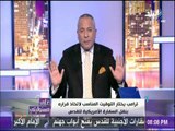 على مسئوليتي - أحمد موسي: ايها العرب اين انتم من قرار ترامب بنقل السفارة الأمريكية للقدس ؟