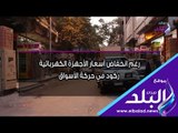 صدي البلد | رغم انخفاض أسعار الأجهزة الكهربائية.. ركود في حركة الأسواق