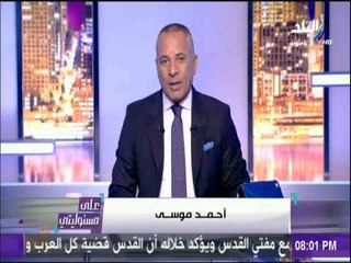 على مسئوليتي - احمد موسي : المجنون سيصدر بعد قليل قرارة المجنون
