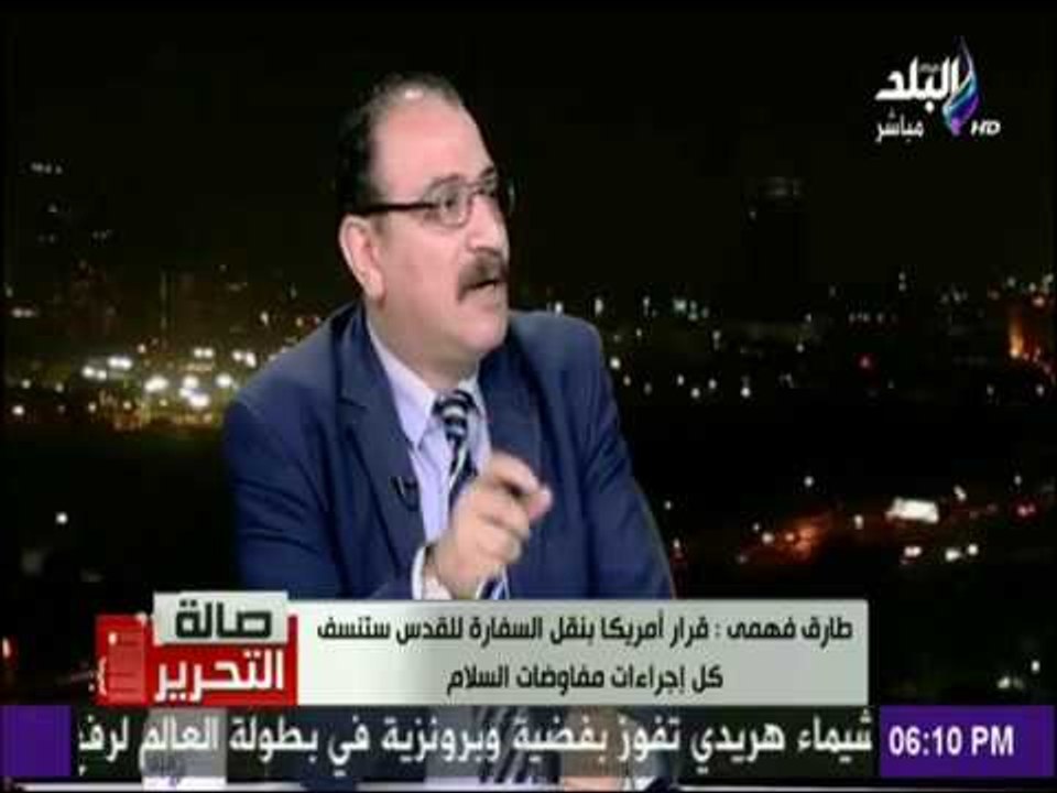 صالة التحرير - طارق فهمي :مساء اليوم يحكم تاريخ الصراع العربي الإسرائيلي