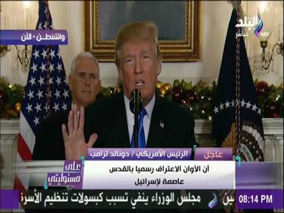 على مسئوليتي - كلمة الرئيس الامريكي دونالد ترامب وقراره بنقل السفارة الامريكية للقدس