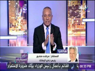 على مسئوليتي - المداخلة للمستشار مرتضي منصور بعد تدمير نادي النهري بقينا عايشن في دايرة بلطجة