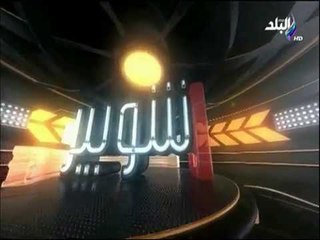 مع شوبير - وزير الرياضة يكرم جهاد جريشة لمشاركته في المونديال