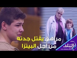 صدي البلد | مراهق يقتل جدته من أجل البيتزا