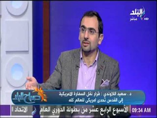 صباح البلد يناقش دور مصر في الدفاع عن عربية القدس.. ورد فعل الجانب الأمريكي