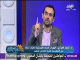 سعيد اللاوندي : الفيتو يؤجل رحلة نائب ترامب الي الشرق الأوسط  | صباح البلد