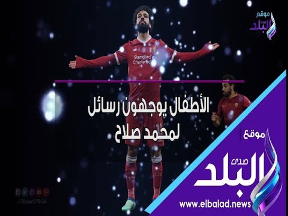 صدى البلد | الأطفال يوجهون رسائل لمحمد صلاح