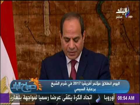 صباح البلد - اليوم انطلاق مؤتمر أفريقيا 2017 في شرم الشيخ برعاية الرئيس السيسي