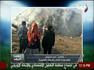 ملعب البلد - الشباب والرياضة تستجيب لمناشدة ملعب البلد وتقرر نقل مقلب القمامة من نادي مسطرد