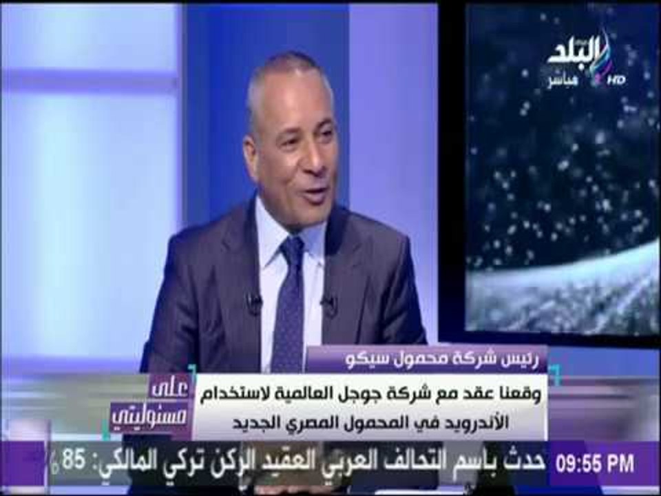 رئيس شركة سيكو يكشف سر تسمية الهاتف المصري بهذا الأسم