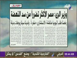 صباح البلد - وزير الرى:رفضنا طلب إثيوبيا مناقشة الاستشارى منفردا ولدينا سيناريوهات بديلة