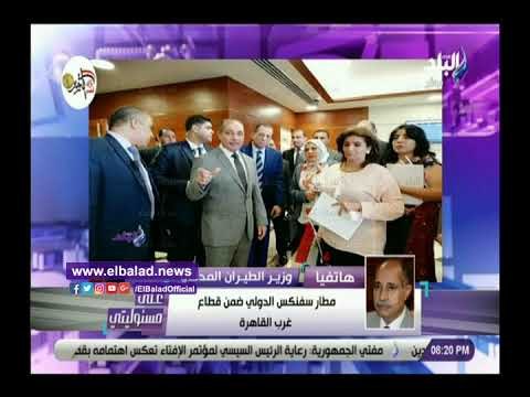 صدى البلد | وزير الطيران: مطار سفنكس يساعد على زيادة الصادرات الزراعية لأوروبا