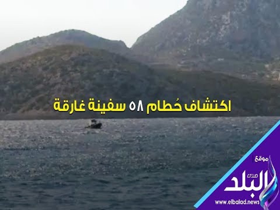 صدي البلد | اكتشاف حُطام 58 سفينة غارقة