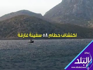 صدي البلد | اكتشاف حُطام 58 سفينة غارقة
