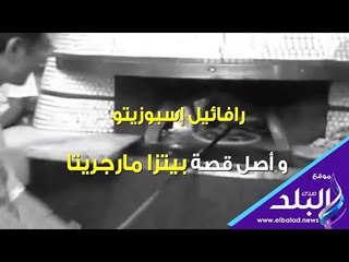 صدي البلد | اصل قصة بيتزا مارجريتا‎