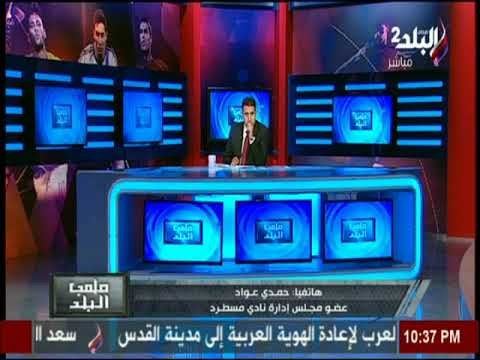 ملعب البلد - نادي مسطرد يتحول لمقلب للقمامة..ووزارة الشباب :مقلب القمامة هيتنقل لمكان آخر