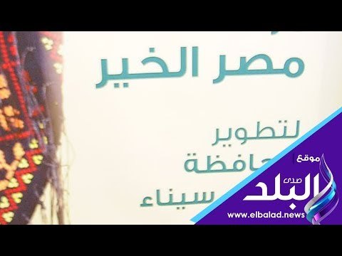 صدي البلد | مصر الخير:نساهم في تنمية شمال سيناء..ومفاجأة لتسويق المنتجات اليدوية