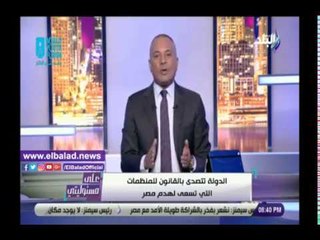 صدي البلد | أحمد موسى: بعض المنظمات تحولت إلى خنجر يطعن الوطن