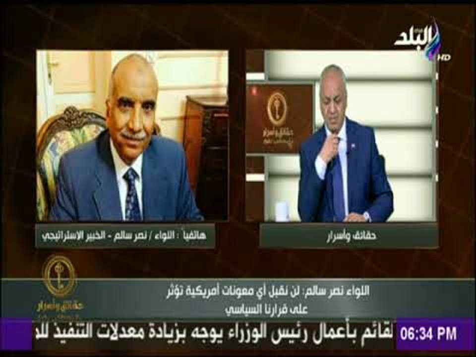 حقائق وأسرار - اللواء نصر سالم لـ ترامب: «لن نقبل أى معونات تؤثر على قرارنا السياسي»