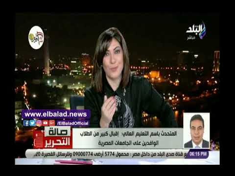 صدي البلد | التعليم العالى: إقبال كبير من الطلاب الوافدين على الجامعات المصرية