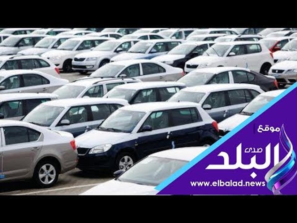 صدي البلد | مواطنون عن الإعفاء الجمركي على السيارات : سيسهل عملية الشراء