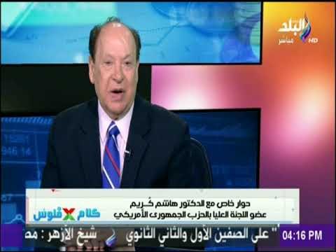 كلام في فلوس - هاشم كريم: قرار ترامب بنقل السفارة الأمريكية إلي القدس جاء لإرضاء إسرائيل