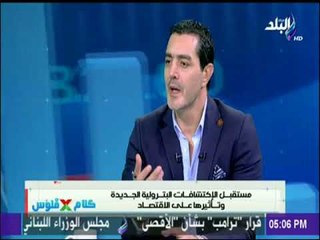 Download Video: كلام في فلوس - وزير البترول الاسبق: ثقافة ترشيد الإستهلاك ضرورة لتعظيم الإستفادة من الموارد