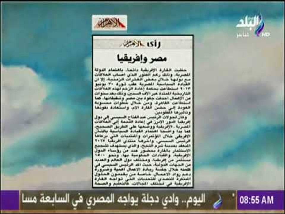 صباح البلد - "مصر وإفريقا" افتتاحية جريدة الأهرام