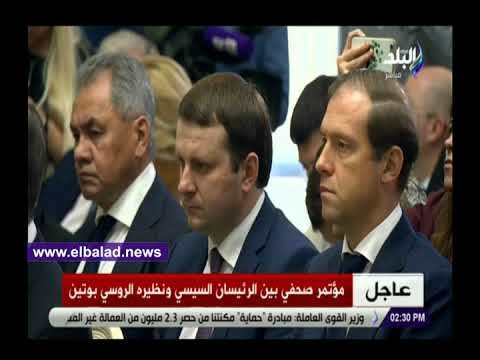 صدي البلد | بوتين يدعو السيسي وحضور المؤتمر الصحفي لدقيقة حداد على ضحايا الانفجار