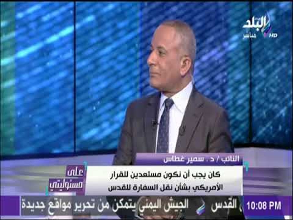 على مسئوليتي - سمير غطاس : ترامب حصل من علي أكث...