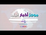 موجز اخبار البلد | ليفربول يعلن سعر محمد صلاح..اضطراب الطقس .. راعي الأهلي الجديد