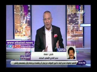 Download Video: صدي البلد | شاهد تعليق الكابتن شطة على قرار إيقاف الحكم الزامبي سيكازوي