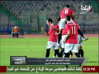 منتخب السويس المتصدر في مواجهة اف سي مصر الجريح | ملعب البلد