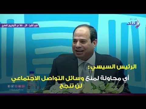 صدي البلد | رسائل الرئيس السيسي بجلسة مواقع التواصل الاجتماعي
