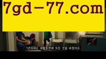 먹검☸바카라잘하는법 - ( ↔【7gd-77。ＣoＭ 】↔) -먹튀검색기 슈퍼카지노 마이다스 카지노사이트 모바일바카라 카지노추천 온라인카지노사이트 ☸먹검