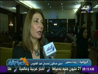 صباح البلد - صالون إحسان عبد القدوس الثقافي