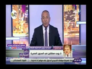 صدي البلد | السجون : سجناء الإخوان بيحبوا أكل البط والحمام ولا منع للزيارات عنهم