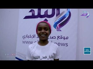 صدي البلد | الطفلة آية سمير :  أنا ضد التنمر..  وأمنيتي أقابل أحمد حلمي