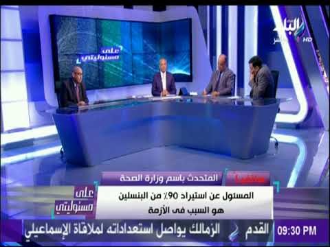 على مسئوليتي - الصحة يكشف تحركات الوزارة للسيطرة على أزمة البنسلين