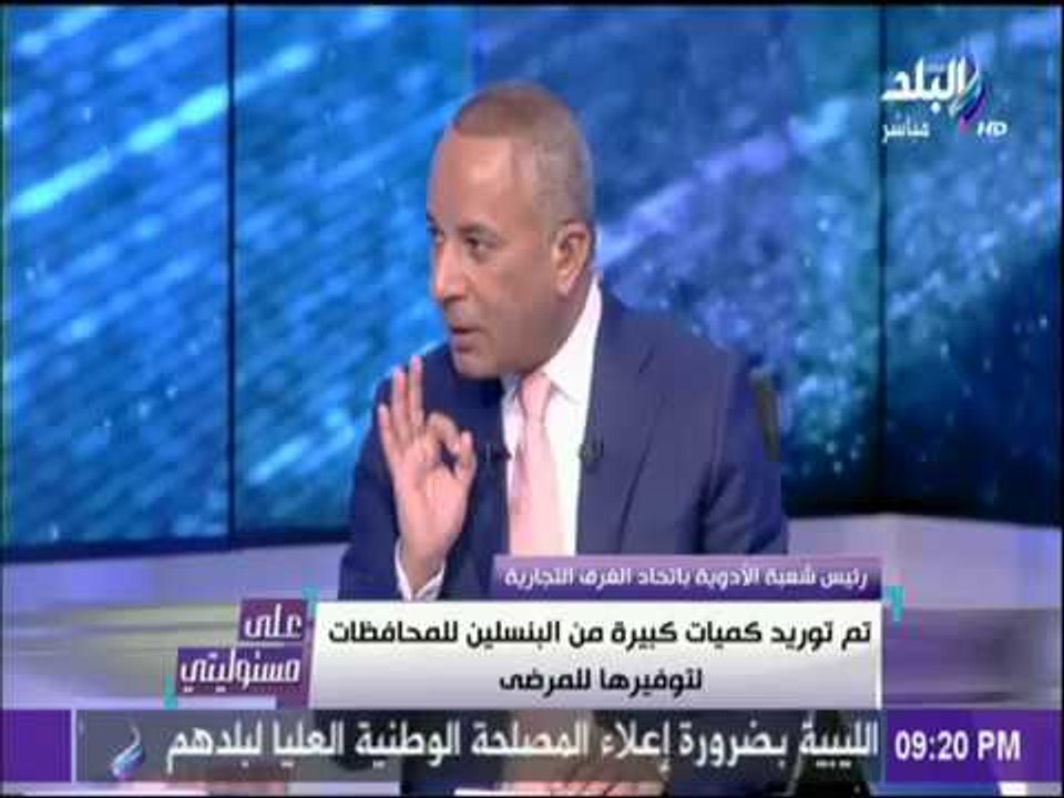 على مسئوليتي - احمد موسي يفتح ملف نقص البنسلين في الصيدليات وحوار ناري علي الهواء