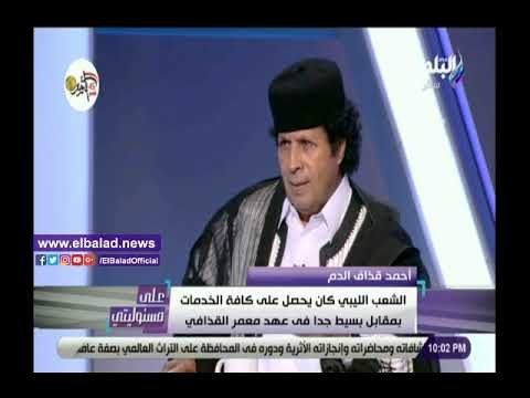 صدي البلد | قذاف الدم: تبرئة ليبيا من حادث لوكربي ولم ندفع التعويضات كاملة