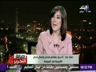 صالة التحرير - عماد جاد: ماذا فعلت الدولة للطفل مينا بعض طرد اكرامي له