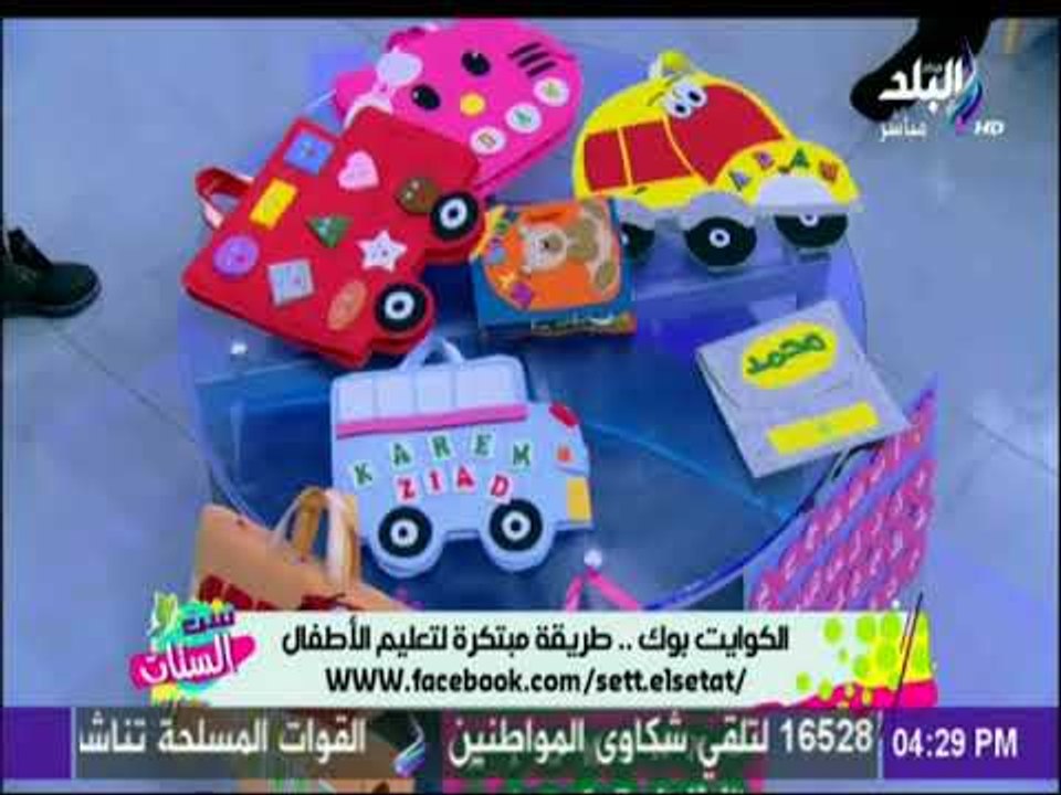 ست الستات - الكوايت بوك .. طريقة مبتكرة لتعليم الأطفال
