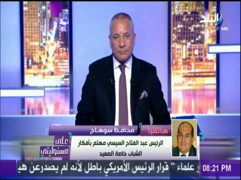 على مسئوليتي - محافظ سوهاج: منتدي الشباب بسوهاج يضم شباب من 8 محافظات لبحث التحديات التي تواجه الوطن