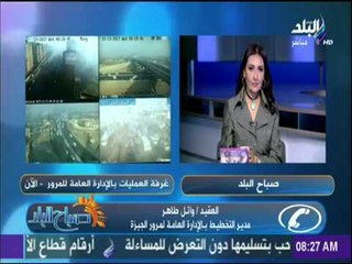 صباح البلد - تعرف على تفاصيل الحالة المرورية بشوارع القاهره والجيزة